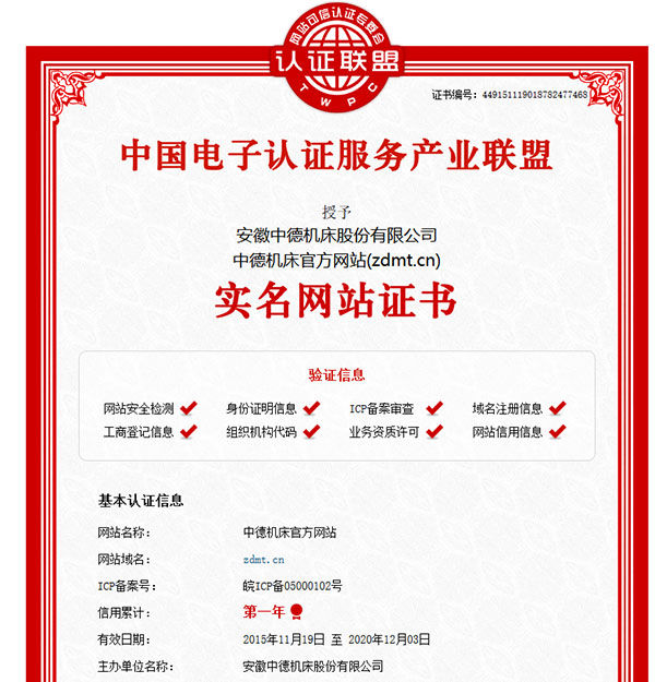 中德機床官網實名網站認證證書 中德機床官網實名網站認證證書