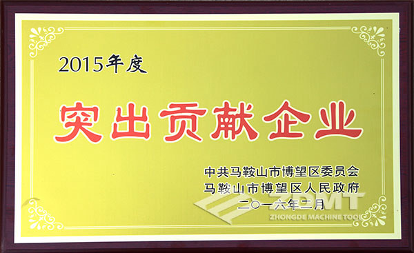 2015年度全區突出貢獻企業 2015年度全區突出貢獻企業
