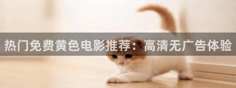黑螞蟻影院免費(fèi)大全：熱門免費(fèi)黃色電影推薦：高清無廣告體驗(yàn)